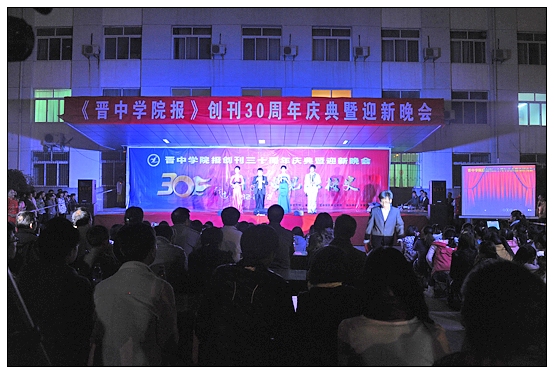 宣傳部舉辦晉中學(xué)院報創(chuàng)刊30周年慶典暨迎新晚會