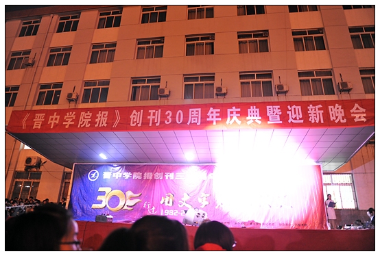 宣傳部舉辦晉中學(xué)院報創(chuàng)刊30周年慶典暨迎新晚會