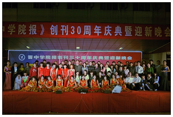 宣傳部舉辦晉中學(xué)院報創(chuàng)刊30周年慶典暨迎新晚會