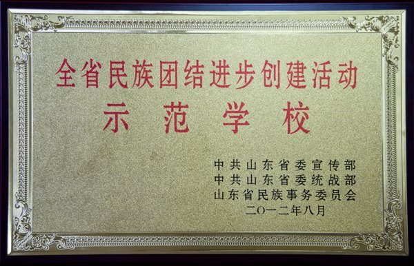 煙臺(tái)大學(xué)榮獲“全省民族團(tuán)結(jié)進(jìn)步創(chuàng)建活動(dòng)示范學(xué)校”稱號