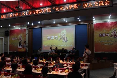 土建學院舉行“光榮與夢想”校友交流會
