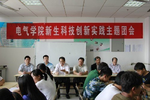 電氣學院舉辦新生科技創新實踐主題團會