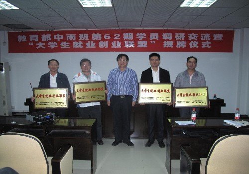 “大學生就業創業聯盟”授牌儀式暨教育部中南班第62期學員來校調研交流活動成功舉行