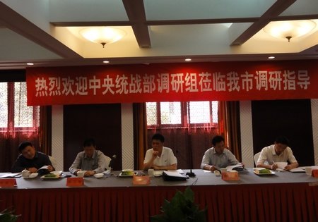 中央統戰部課題調研會臺州學院作專題匯報