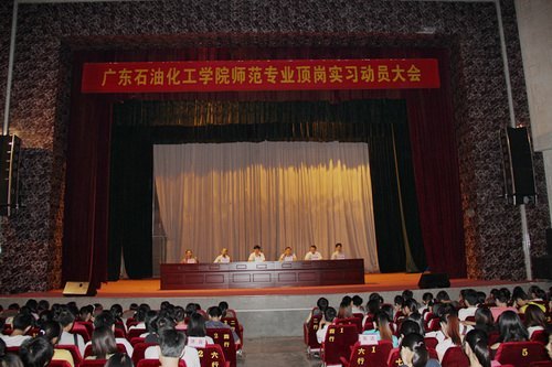 廣東石油化工學院召開師范專業頂崗實習動員大會