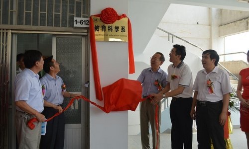 惠州學(xué)院教育科學(xué)系揭牌儀式圓滿成功