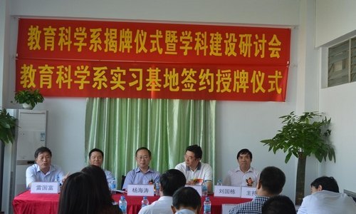 惠州學(xué)院教育科學(xué)系揭牌儀式圓滿成功