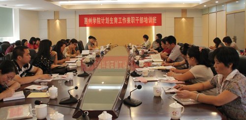 惠州學院舉辦計劃生育工作兼職干部培訓班