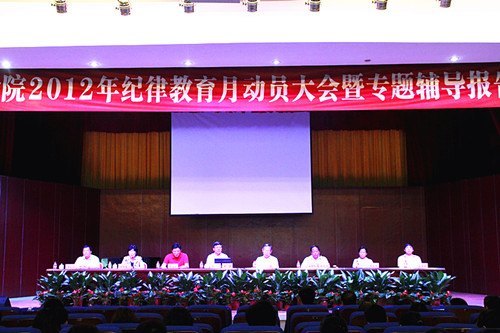 省教育紀(jì)工委趙康書記作報(bào)告  拉開惠州學(xué)院2012年紀(jì)律教育月活動(dòng)序幕