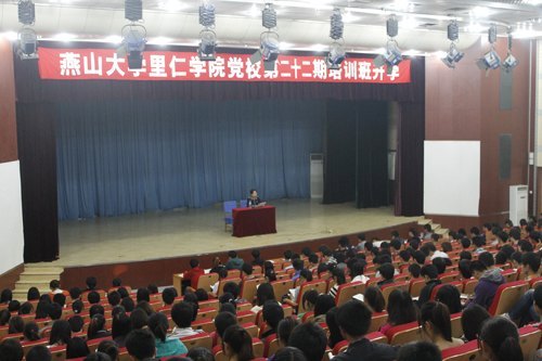 燕山大學(xué)里仁學(xué)院第二十二期黨校培訓(xùn)班開學(xué)