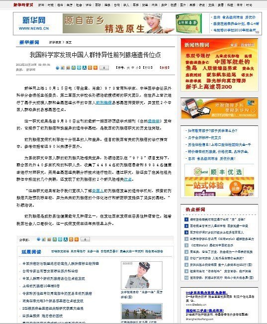 《新華網(wǎng)》:我國科學家發(fā)現(xiàn)中國人群特異性前列腺癌遺傳位點