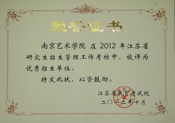 南京藝術學院再獲江蘇省優秀研究生招生單位榮譽稱號