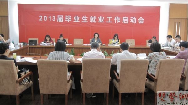 南京藝術學院正式啟動2013屆畢業生就業工作