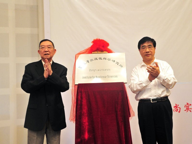 東華大學舉行李大潛院士特聘教授聘任儀式   東華大學非線性科學研究所揭牌