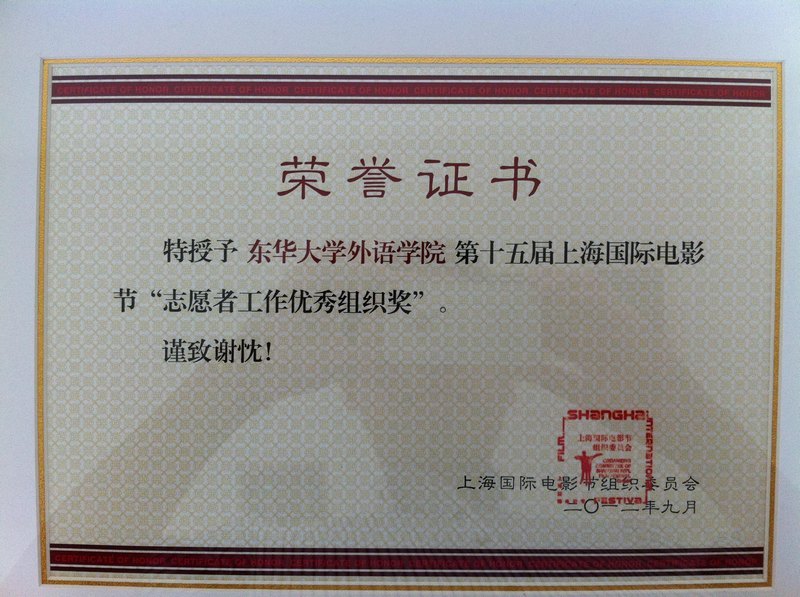 東華大學外語學院在上海兩節志愿者總結表彰會上獲多個獎勵