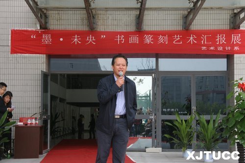 西安交通大學(xué)城市學(xué)院“墨?未央書畫篆刻藝術(shù)匯報展”開幕