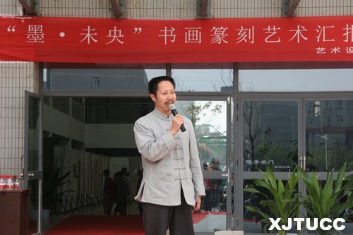 西安交通大學(xué)城市學(xué)院“墨?未央書畫篆刻藝術(shù)匯報展”開幕