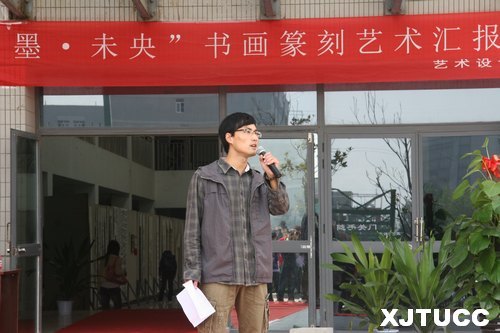 西安交通大學(xué)城市學(xué)院“墨?未央書畫篆刻藝術(shù)匯報展”開幕