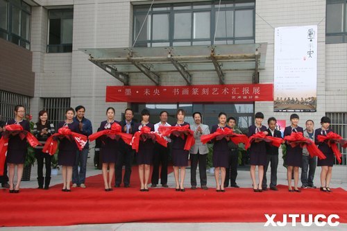 西安交通大學(xué)城市學(xué)院“墨?未央書畫篆刻藝術(shù)匯報展”開幕