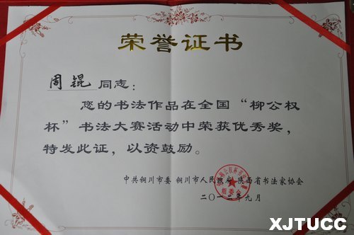 西安交大城市學院學生參加“中國柳公權杯書法作品展”并獲獎