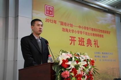 2012年國培計(jì)劃——中小學(xué)骨干教師示范性培訓(xùn)項(xiàng)目渤海大學(xué)小學(xué)骨干班主任教師研修班舉行開班典禮