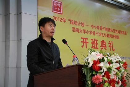 2012年國培計(jì)劃——中小學(xué)骨干教師示范性培訓(xùn)項(xiàng)目渤海大學(xué)小學(xué)骨干班主任教師研修班舉行開班典禮
