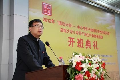2012年國培計(jì)劃——中小學(xué)骨干教師示范性培訓(xùn)項(xiàng)目渤海大學(xué)小學(xué)骨干班主任教師研修班舉行開班典禮