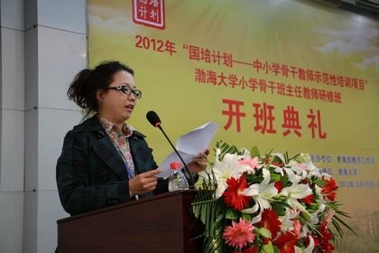 2012年國培計(jì)劃——中小學(xué)骨干教師示范性培訓(xùn)項(xiàng)目渤海大學(xué)小學(xué)骨干班主任教師研修班舉行開班典禮