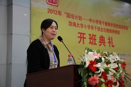 2012年國培計(jì)劃——中小學(xué)骨干教師示范性培訓(xùn)項(xiàng)目渤海大學(xué)小學(xué)骨干班主任教師研修班舉行開班典禮