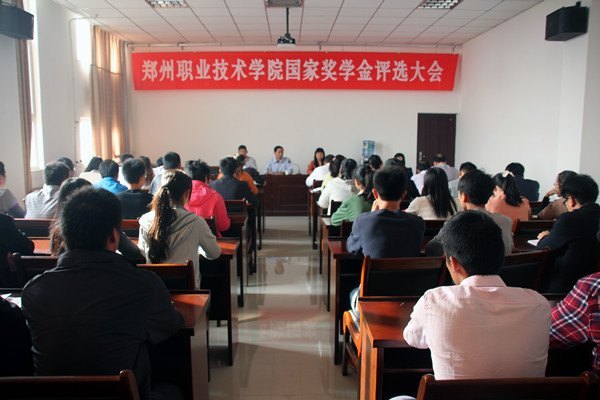 鄭州職業(yè)技術(shù)學(xué)院舉行2012—2013學(xué)年國家獎學(xué)金評選大會