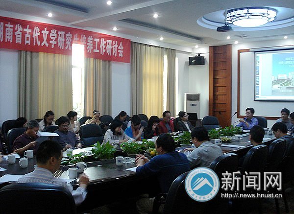 人文學(xué)院舉辦“湖南省古代文學(xué)教學(xué)與研究生培養(yǎng)工作研討會”