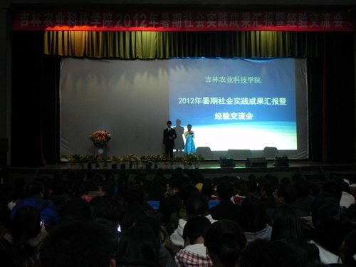 吉林農(nóng)業(yè)科技學(xué)院2012年暑期社會實踐成果匯報暨經(jīng)驗交流會隆重舉行吉林農(nóng)業(yè)科技學(xué)院2012年暑期社會實踐成果匯報暨經(jīng)驗交流會隆重舉行