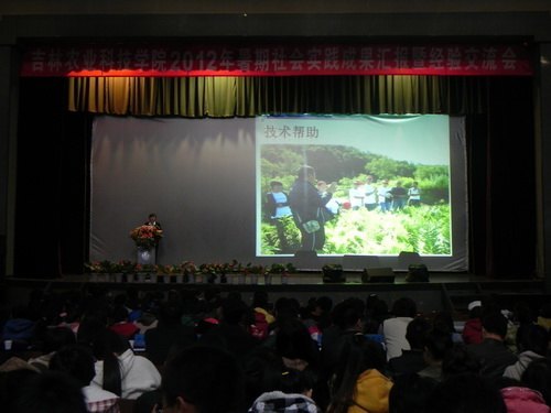 吉林農(nóng)業(yè)科技學(xué)院2012年暑期社會實踐成果匯報暨經(jīng)驗交流會隆重舉行吉林農(nóng)業(yè)科技學(xué)院2012年暑期社會實踐成果匯報暨經(jīng)驗交流會隆重舉行