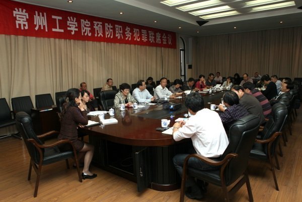 常州工學院召開預防職務犯罪聯席會議