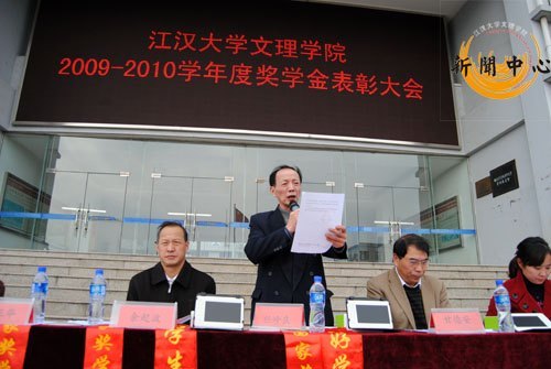 【組圖】江漢大學文理學院2009—2010學年優秀學生表彰大會