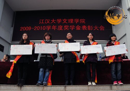 【組圖】江漢大學文理學院2009—2010學年優秀學生表彰大會