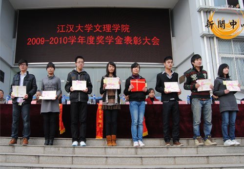 【組圖】江漢大學文理學院2009—2010學年優秀學生表彰大會