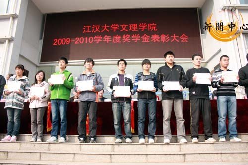 【組圖】江漢大學文理學院2009—2010學年優秀學生表彰大會