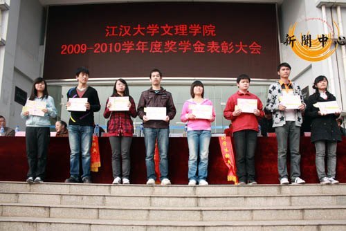 【組圖】江漢大學文理學院2009—2010學年優秀學生表彰大會