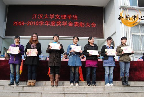 【組圖】江漢大學文理學院2009—2010學年優秀學生表彰大會
