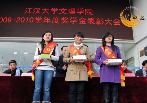 【組圖】江漢大學文理學院2009—2010學年優秀學生表彰大會