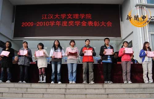 【組圖】江漢大學文理學院2009—2010學年優秀學生表彰大會
