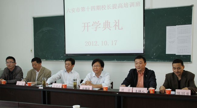 皖西學院舉行六安市第十四期校長提高培訓班開學典禮