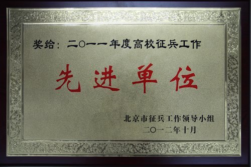 北京城市學院榮獲2011年度征兵工作先進單位