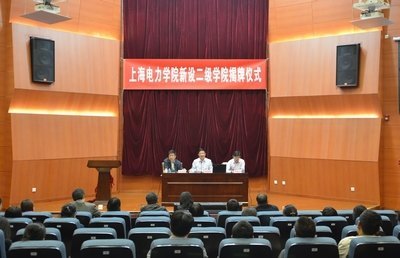 上海電力學院舉行新設二級學院揭牌儀式