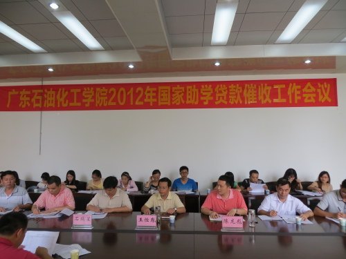 學校召開2012年國家助學貸款催收工作會議