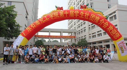 廣東石油化工學院第十屆學生社團推介會隆重舉行