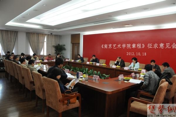 南京藝術學院召開《南京藝術學院章程》征求意見會