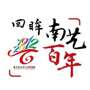 《南京晨報》:“南藝”師生曾組建第一個民間漫畫團體