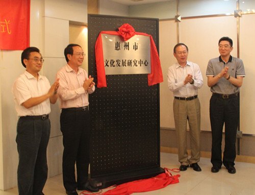 惠州市文化發展研究中心在惠州學院揭牌  劉冠賢副市長出席并講話